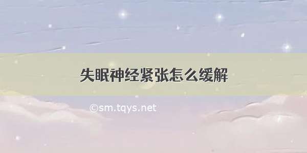 失眠神经紧张怎么缓解