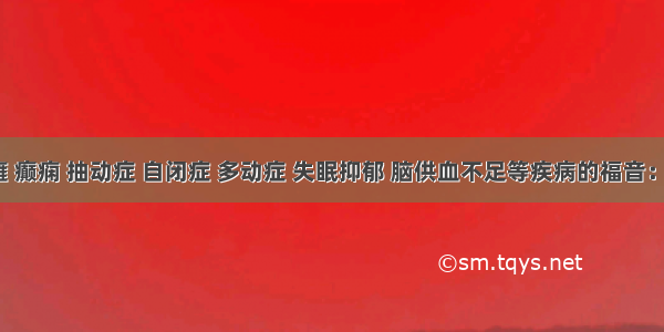 小儿脑瘫 癫痫 抽动症 自闭症 多动症 失眠抑郁 脑供血不足等疾病的福音：rTMS经