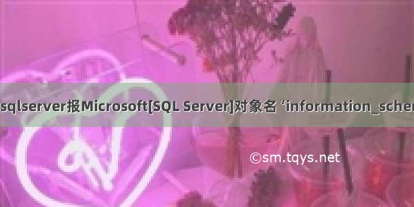 解决thinkphp6读取sqlserver报Microsoft[SQL Server]对象名 ‘information_schema.tables‘ 无效错误