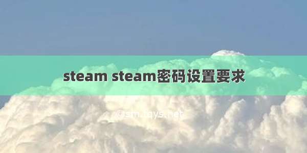 steam steam密码设置要求