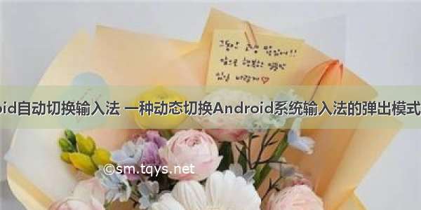 android自动切换输入法 一种动态切换Android系统输入法的弹出模式的方法