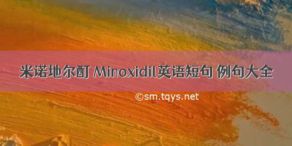 米诺地尔酊 Minoxidil英语短句 例句大全