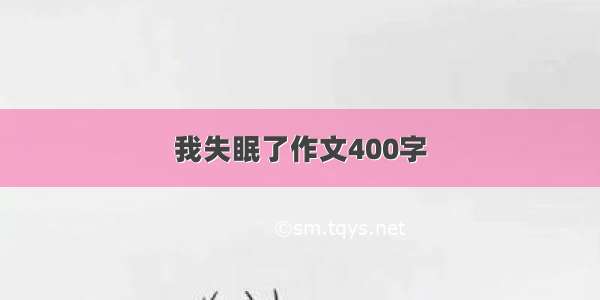 我失眠了作文400字