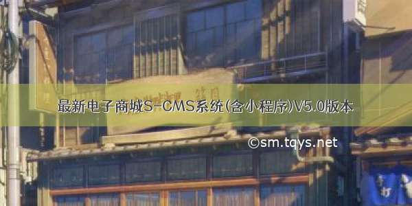 最新电子商城S-CMS系统(含小程序)V5.0版本