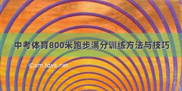 中考体育800米跑步满分训练方法与技巧