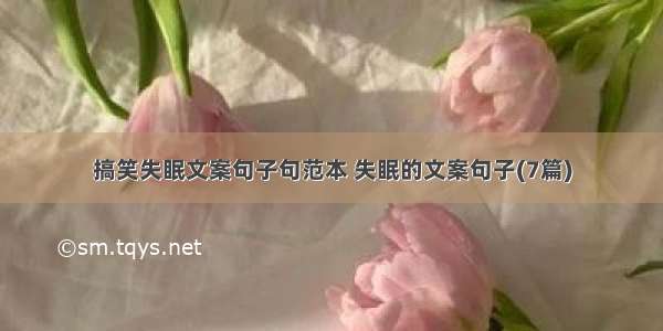 搞笑失眠文案句子句范本 失眠的文案句子(7篇)