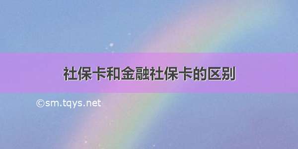 社保卡和金融社保卡的区别