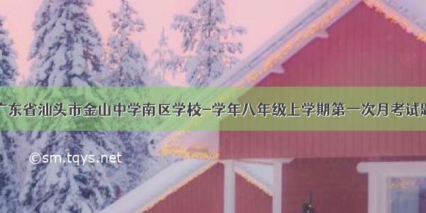 广东省汕头市金山中学南区学校-学年八年级上学期第一次月考试题