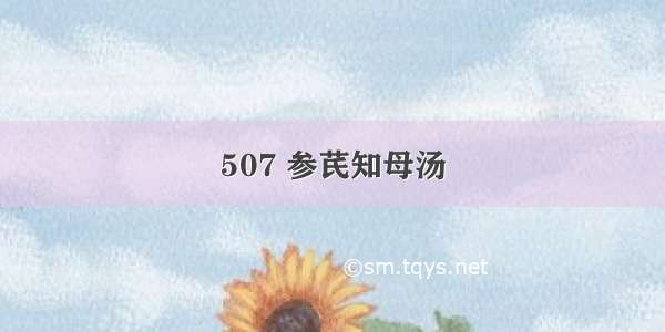 507 参芪知母汤