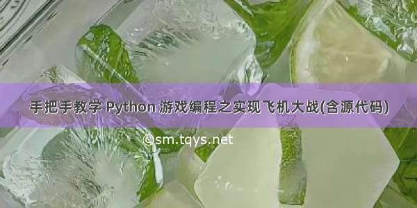 手把手教学 Python 游戏编程之实现飞机大战(含源代码)