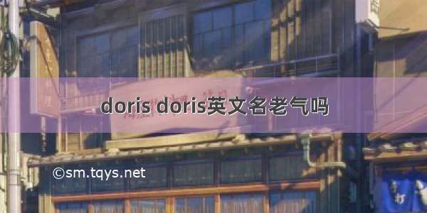 doris doris英文名老气吗