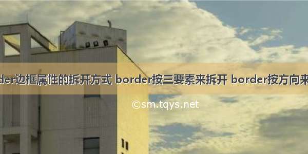 border边框属性的拆开方式 border按三要素来拆开 border按方向来拆开