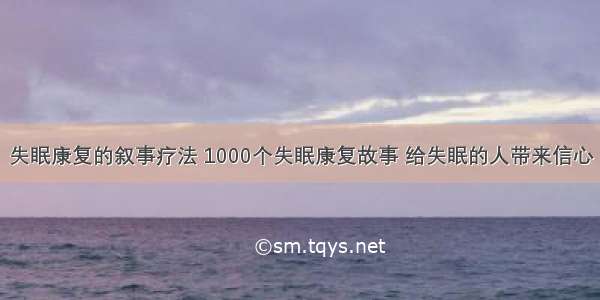 失眠康复的叙事疗法 1000个失眠康复故事 给失眠的人带来信心