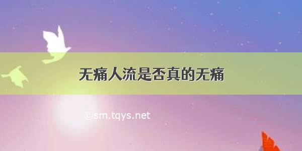 无痛人流是否真的无痛