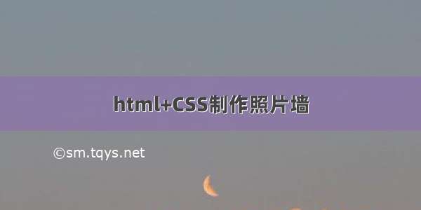 html+CSS制作照片墙