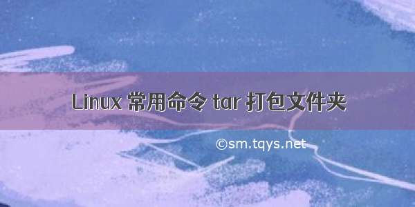 Linux 常用命令 tar 打包文件夹