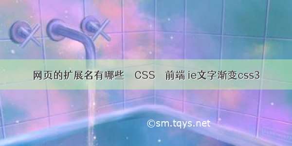 网页的扩展名有哪些 – CSS – 前端 ie文字渐变css3