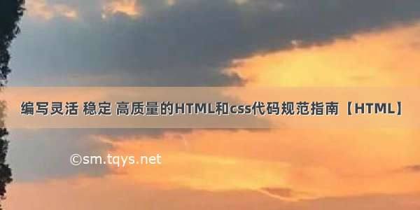 编写灵活 稳定 高质量的HTML和css代码规范指南【HTML】