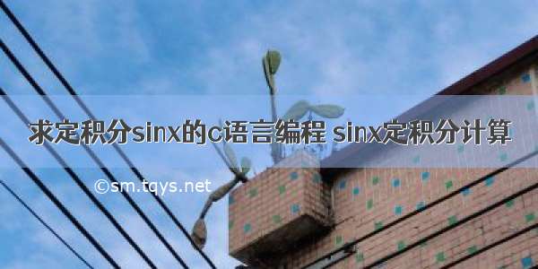 求定积分sinx的c语言编程 sinx定积分计算