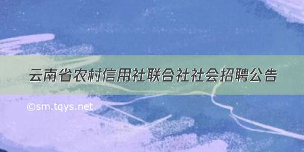云南省农村信用社联合社社会招聘公告