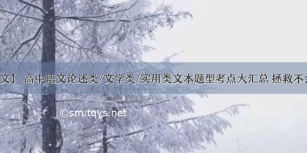 【高考语文】 高中语文论述类/文学类/实用类文本题型考点大汇总 拯救不会答题的你