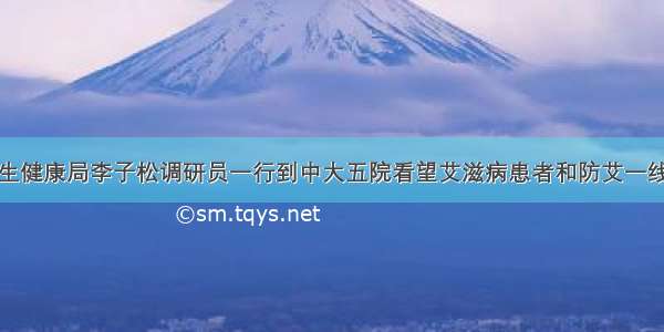 珠海市卫生健康局李子松调研员一行到中大五院看望艾滋病患者和防艾一线医护人员