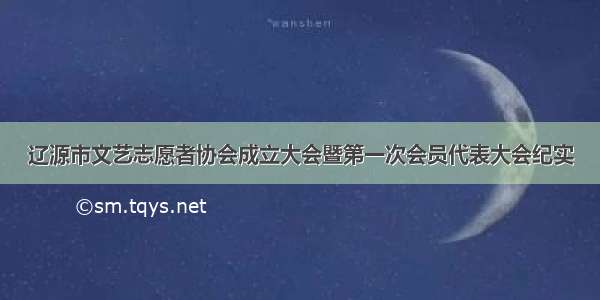 辽源市文艺志愿者协会成立大会暨第一次会员代表大会纪实