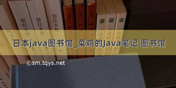 日本java图书馆_菜鸡的Java笔记 图书馆