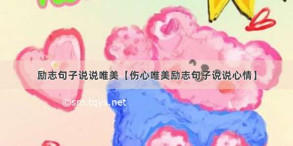 励志句子说说唯美【伤心唯美励志句子说说心情】