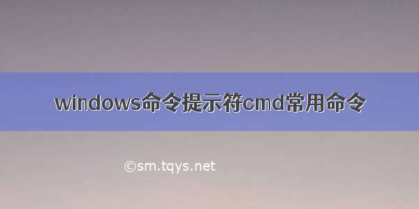 windows命令提示符cmd常用命令