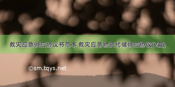 救灾应急供应协议书范本 救灾应急物资代储供应协议(2篇)