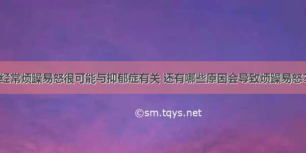 经常烦躁易怒很可能与抑郁症有关 还有哪些原因会导致烦躁易怒？