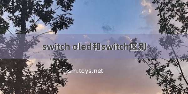 switch oled和switch区别