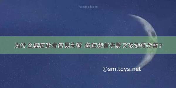 为什么癌症患者容易失眠 癌症患者失眠又该如何改善？