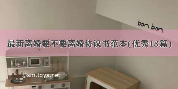 最新离婚要不要离婚协议书范本(优秀13篇)