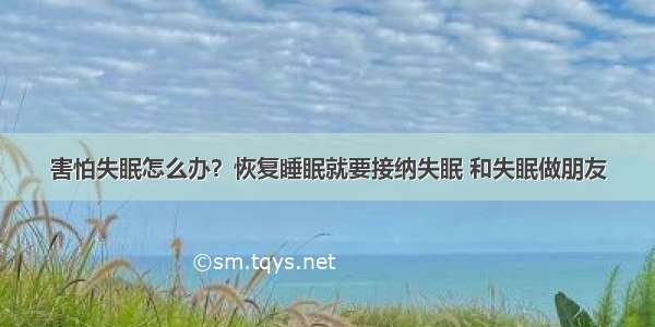 害怕失眠怎么办？恢复睡眠就要接纳失眠 和失眠做朋友