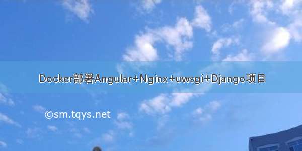 Docker部署Angular+Nginx+uwsgi+Django项目