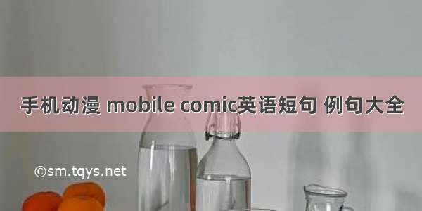 手机动漫 mobile comic英语短句 例句大全