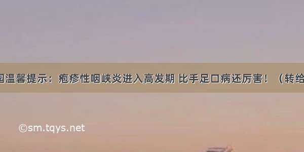 幼儿园温馨提示：疱疹性咽峡炎进入高发期 比手足口病还厉害！（转给家长）