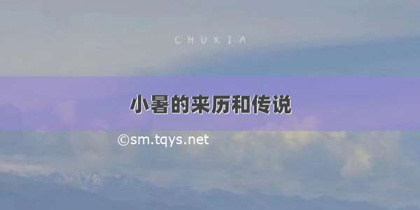 小暑的来历和传说