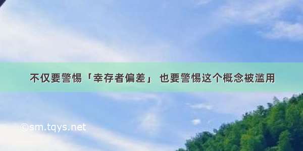 不仅要警惕「幸存者偏差」 也要警惕这个概念被滥用