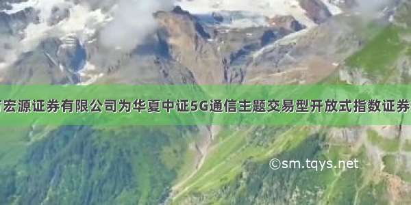 关于同意申万宏源证券有限公司为华夏中证5G通信主题交易型开放式指数证券投资基金提供