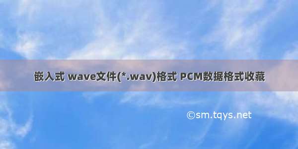 嵌入式 wave文件(*.wav)格式 PCM数据格式收藏