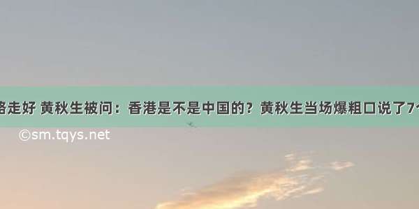 一路走好 黄秋生被问：香港是不是中国的？黄秋生当场爆粗口说了7个字