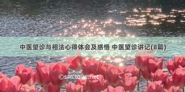 中医望诊与相法心得体会及感悟 中医望诊讲记(8篇)