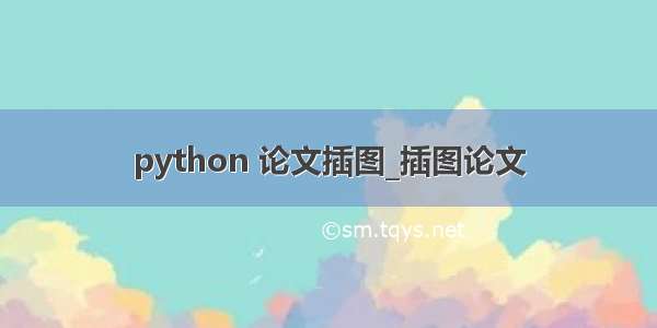 python 论文插图_插图论文