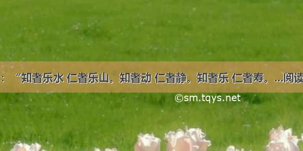 子曰：“知者乐水 仁者乐山。知者动 仁者静。知者乐 仁者寿。...阅读答案