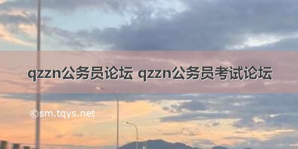 qzzn公务员论坛 qzzn公务员考试论坛