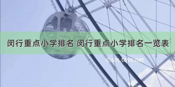 闵行重点小学排名 闵行重点小学排名一览表