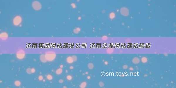 济南集团网站建设公司 济南企业网站建站模板